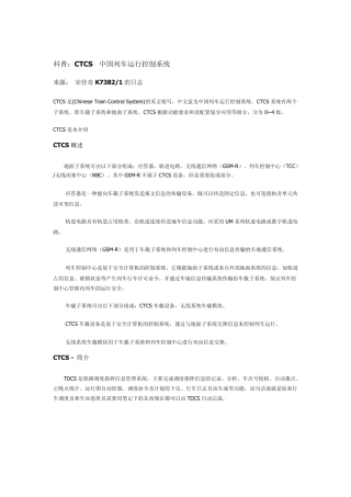 CTCS—中国列车运行控制系统