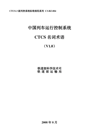 CTCS名词术语