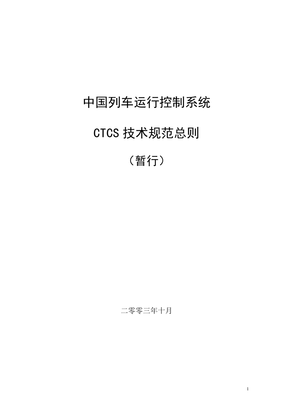 CTCS技术规范总则(科技运函[2004]14号)_第1页