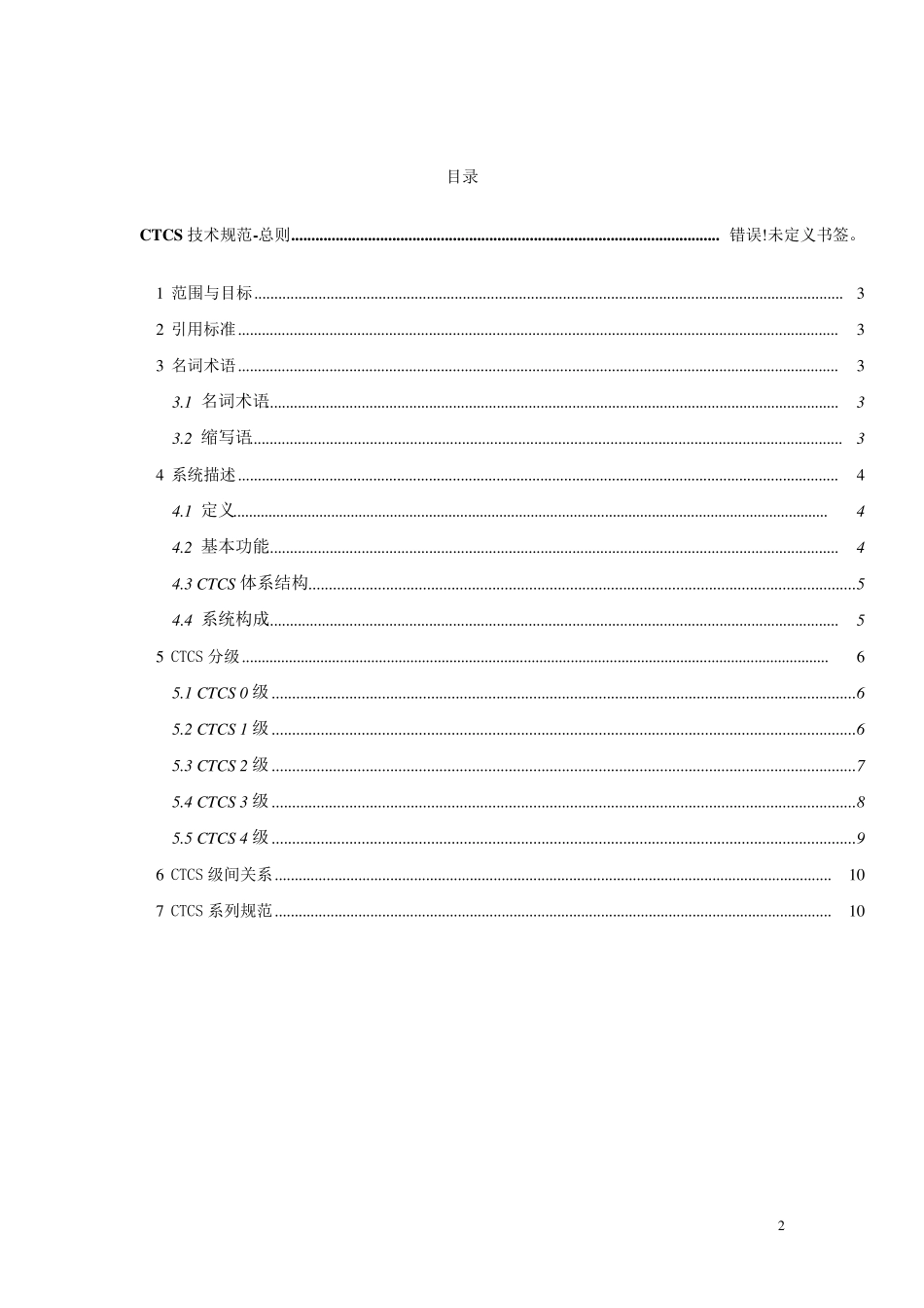 CTCS技术规范总则(科技运函[2004]14号)_第2页