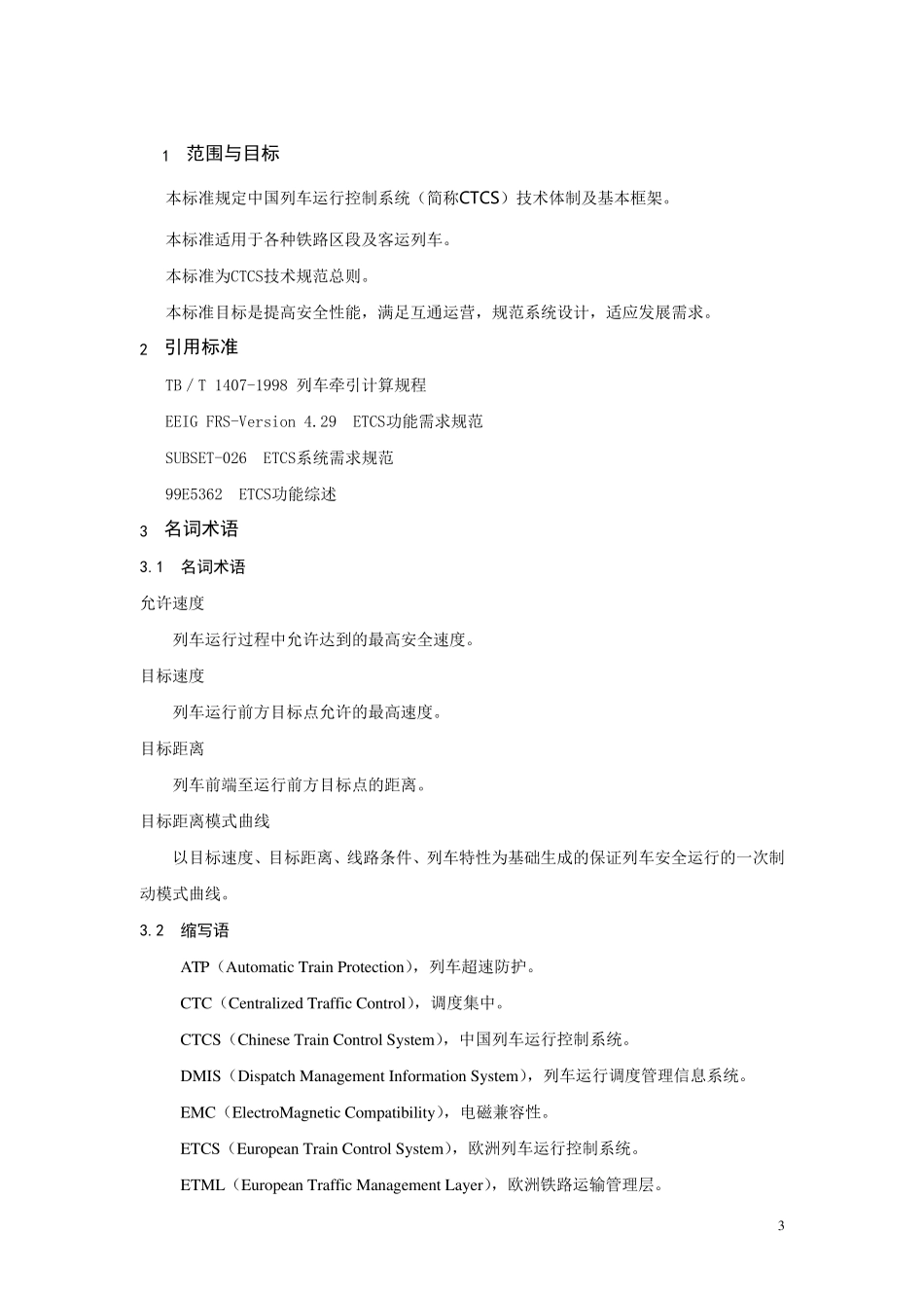 CTCS技术规范总则(科技运函[2004]14号)_第3页