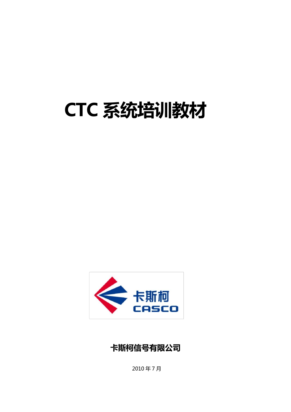 CTC系统培训教材_第1页