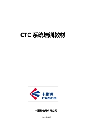 CTC系统培训教材