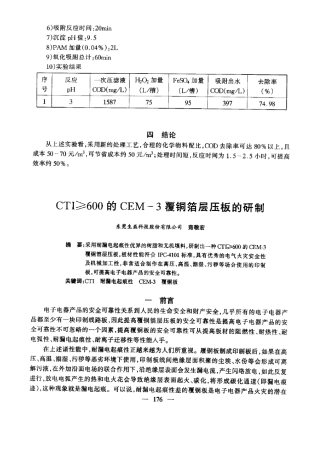 CTI≥600的CEM3覆铜箔层压板的研制