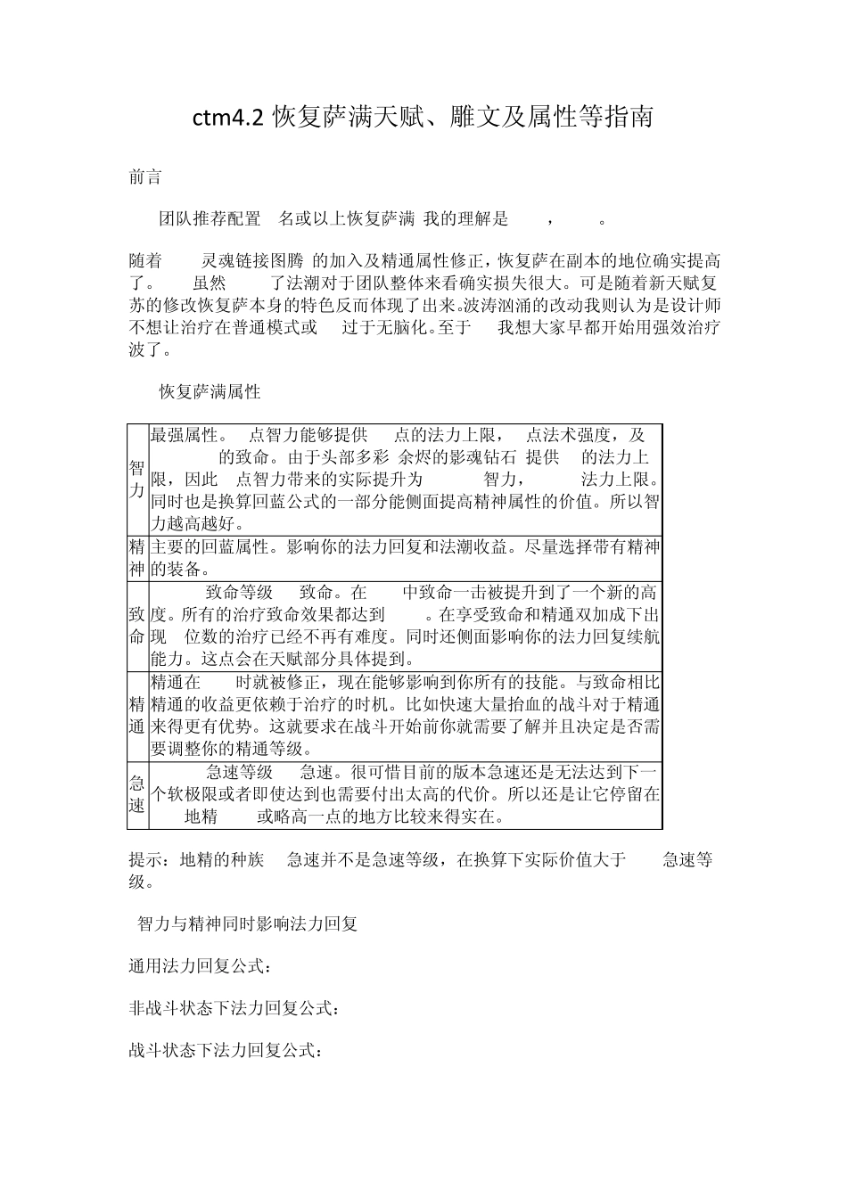 ctm4.2恢复萨满天赋、雕文及属性等指南_第1页