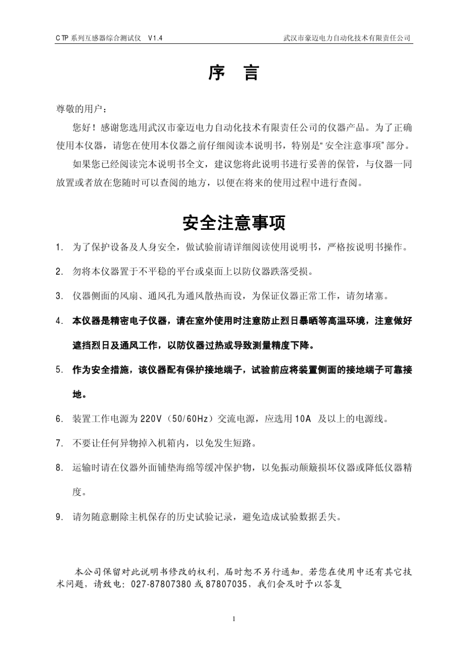 CTP100amp;200互感器综合测试仪说明书_V1.4__第1页