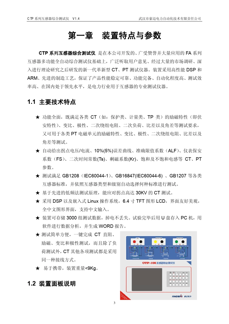CTP100amp;200互感器综合测试仪说明书_V1.4__第3页