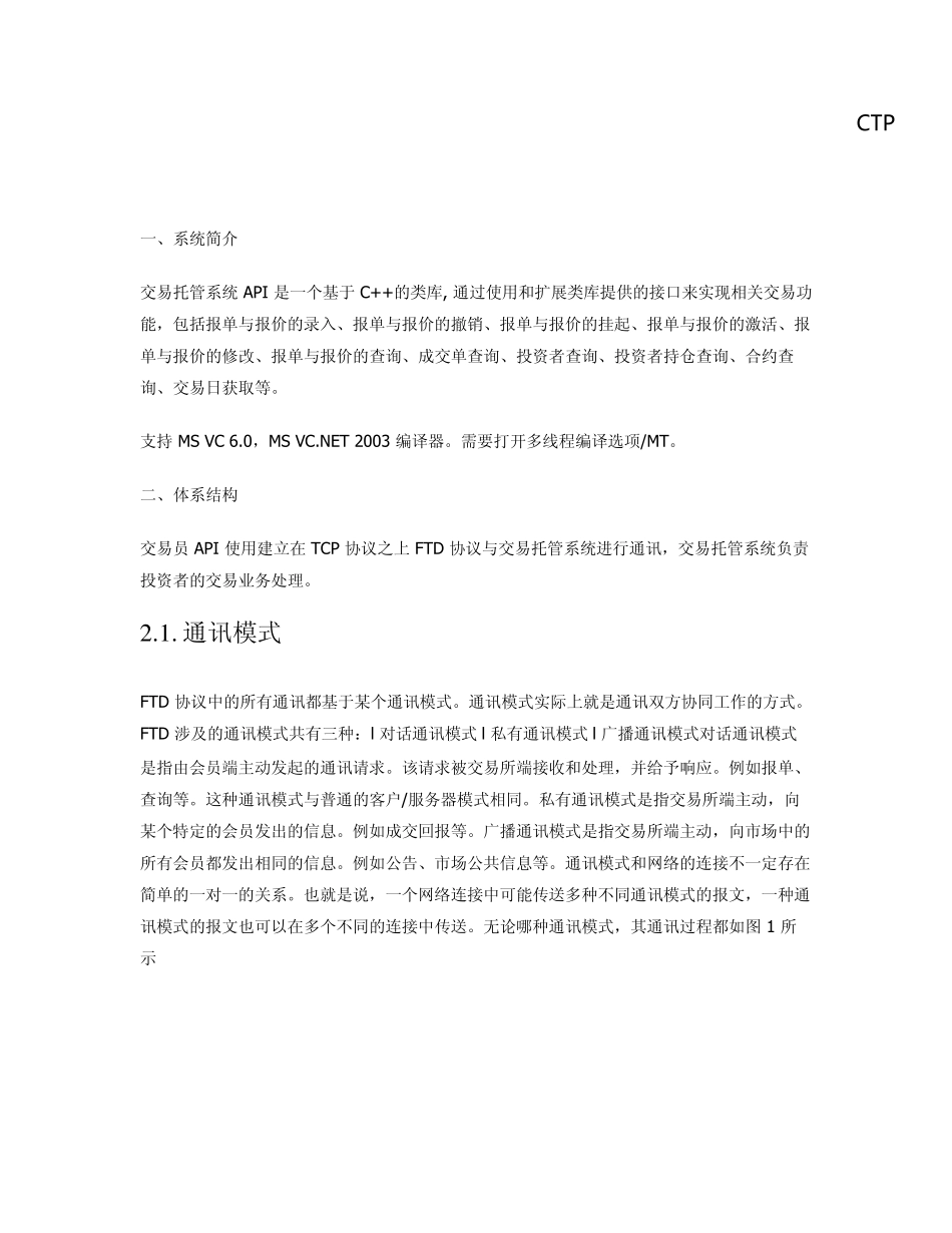 CTP综合交易平台教程_第1页