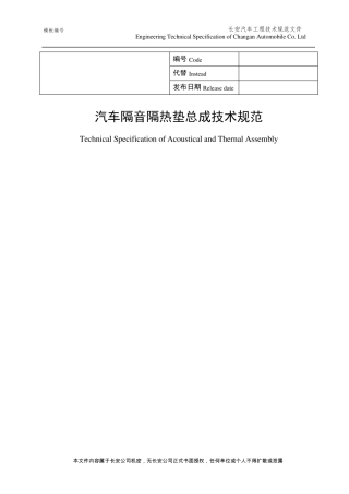 CTS01.06.03A32016《汽车隔音隔热垫总成技术规范》