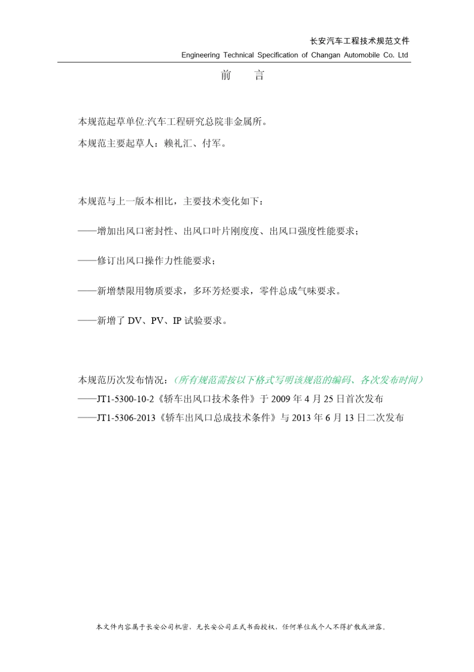 CTS01.12.01.04A12014《汽车出风口总成技术规范》_第2页