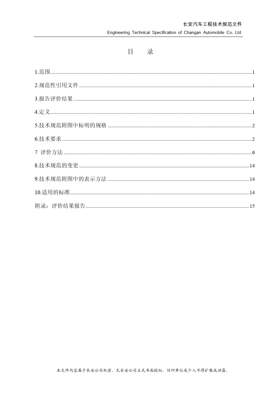 CTS01.12.01.04A12014《汽车出风口总成技术规范》_第3页