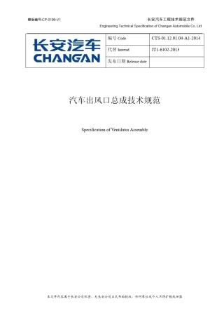 CTS01.12.01.04A12014《汽车出风口总成技术规范》