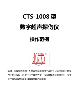 CTS1008数字超声波探伤仪使用说明(上海如庆)