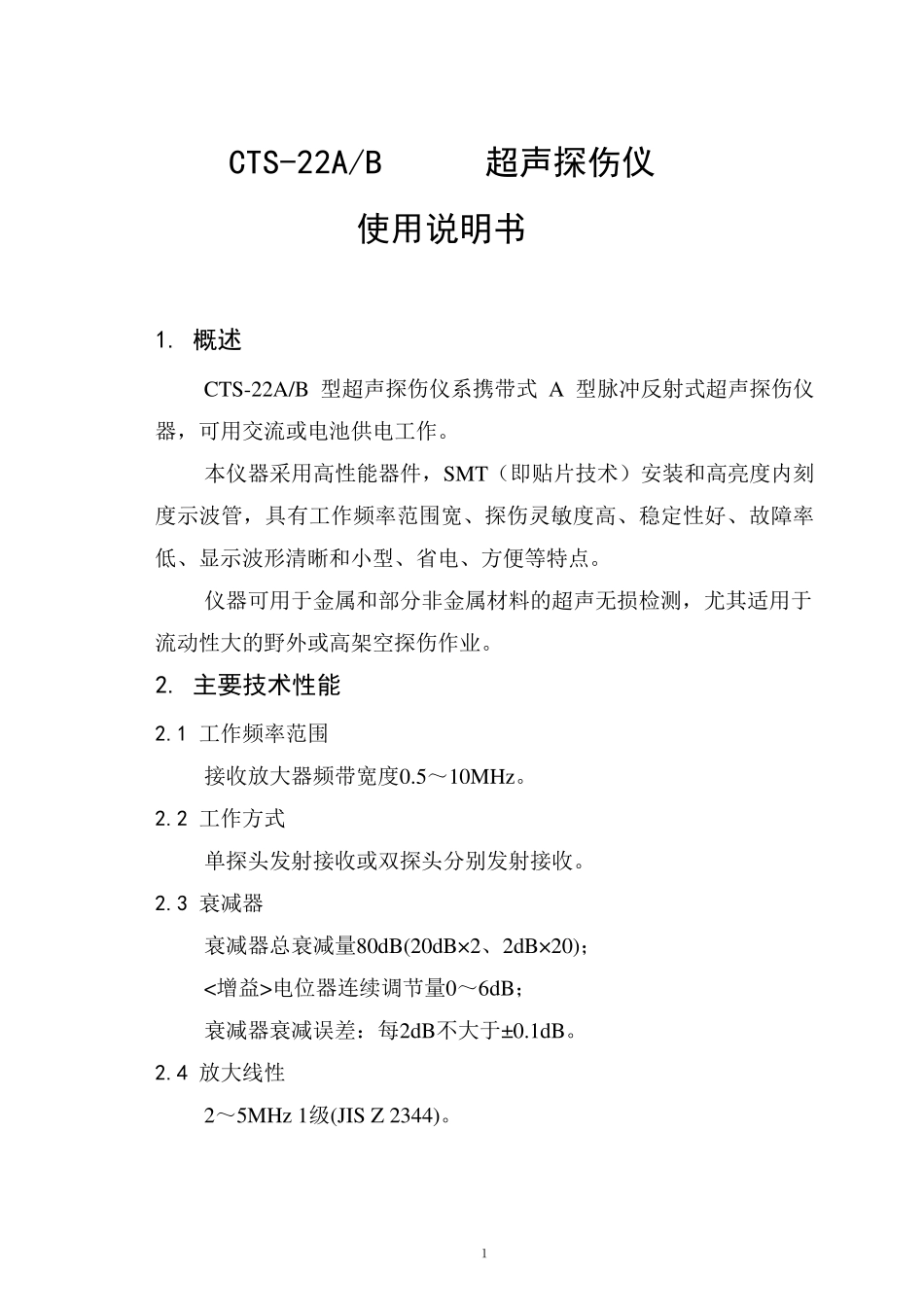 CTS22超声波探伤仪使用说明书_第1页
