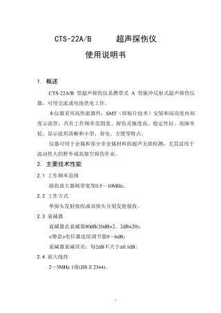 CTS22超声波探伤仪使用说明书