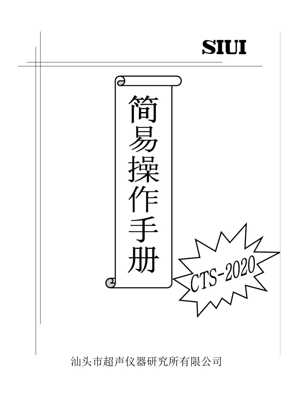 CTS2020仪器简易操作手册_第1页