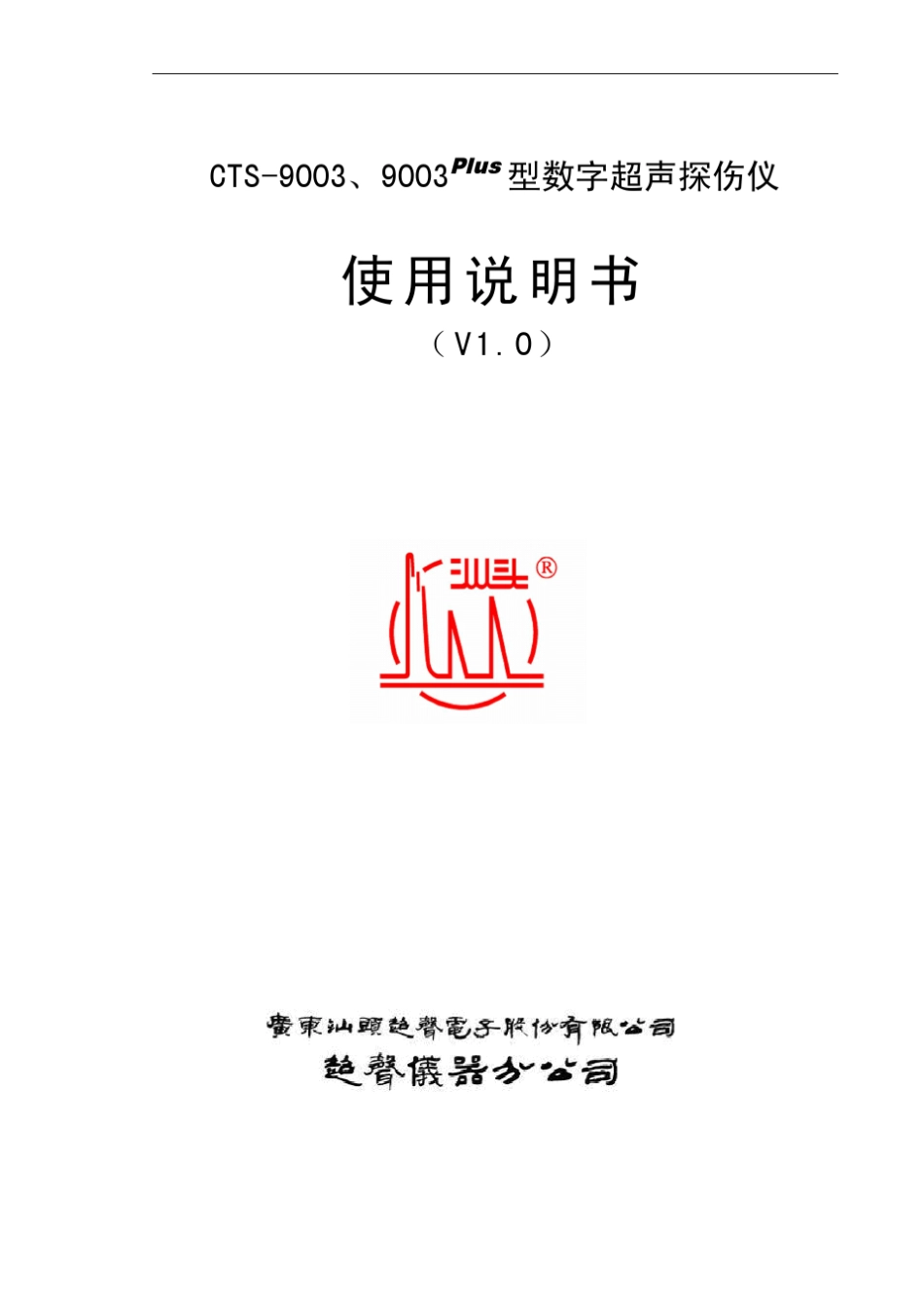 CTS9003型数字超声探伤仪使用说明书_第1页