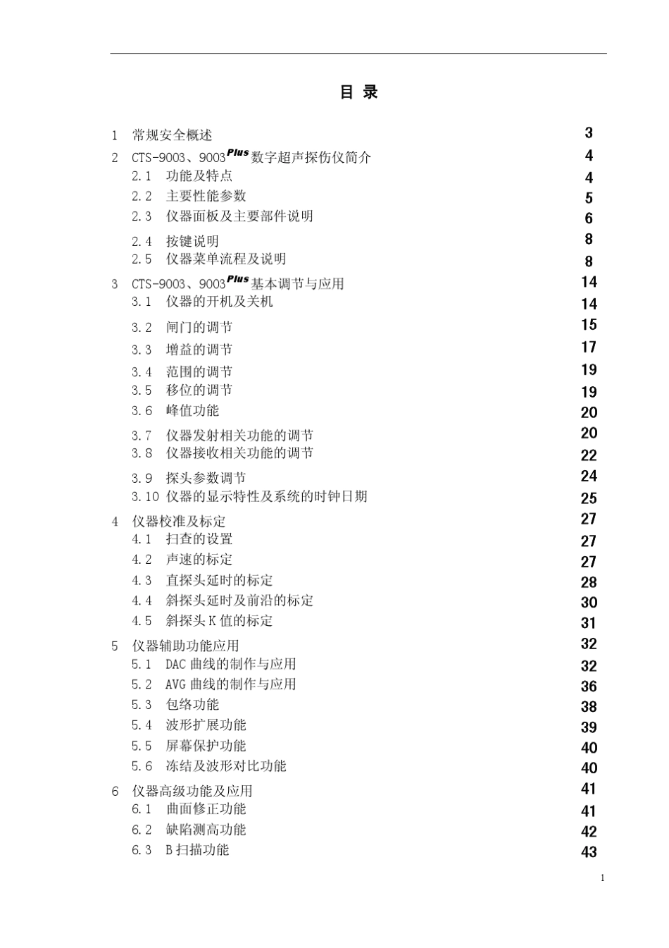 CTS9003型数字超声探伤仪使用说明书_第3页