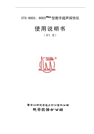 CTS9003型数字超声探伤仪使用说明书