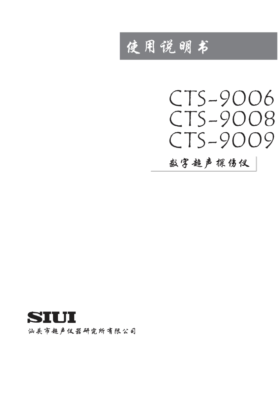 CTS9006,9008,9009_数字超声探伤仪中文说明书_A07_131030_第1页