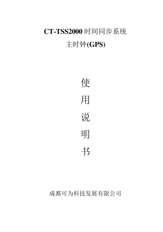 CTTSS2000主时钟《使用说明书》