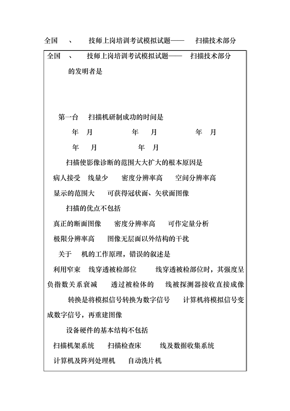 CT、MR技师上岗培训考试模拟试题CT扫描技术部分_第1页
