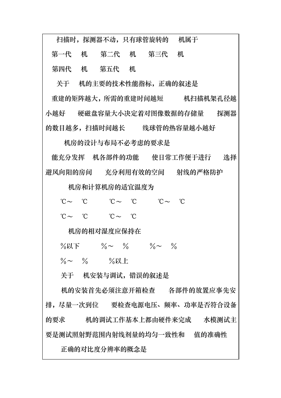 CT、MR技师上岗培训考试模拟试题CT扫描技术部分_第2页