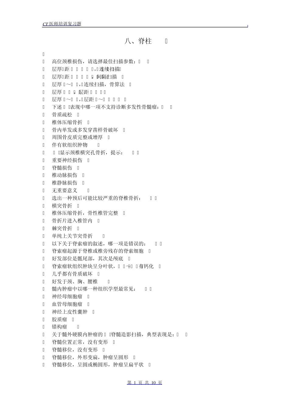 CT医师上岗考试脊柱练习题_第1页