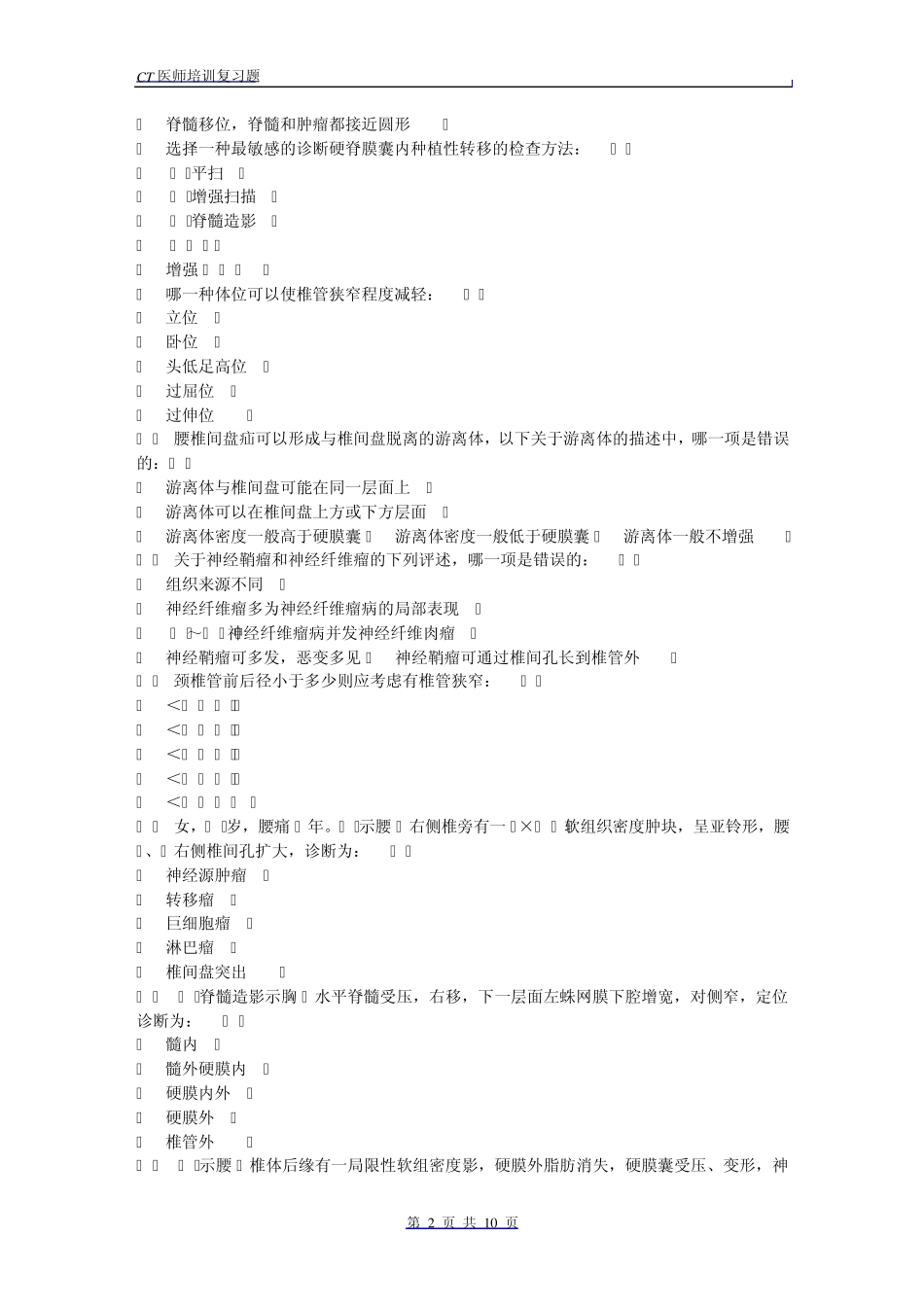 CT医师上岗考试脊柱练习题_第2页