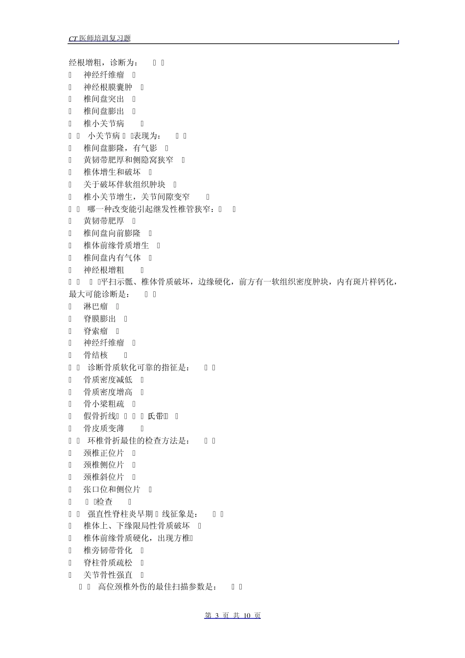 CT医师上岗考试脊柱练习题_第3页