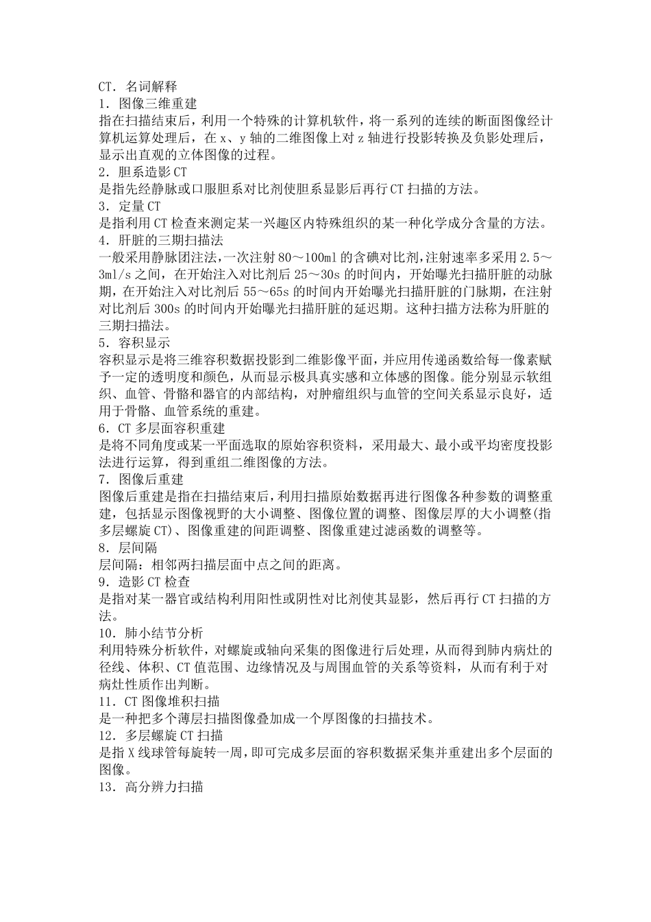 CT名词解释及简答_第1页