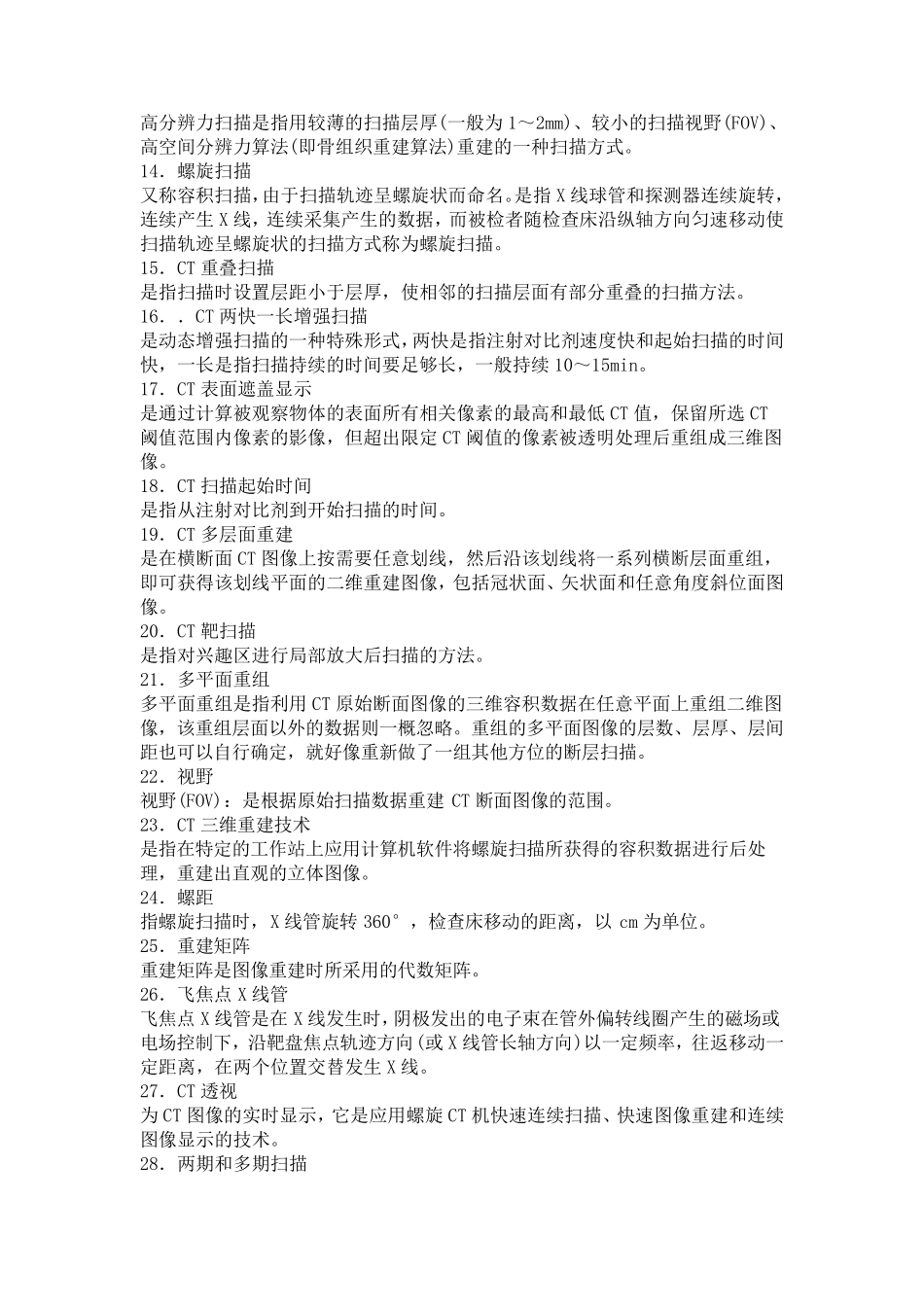 CT名词解释及简答_第2页