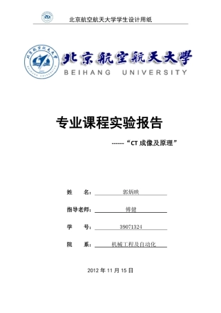 CT实验平行束投影与反投影重建报告