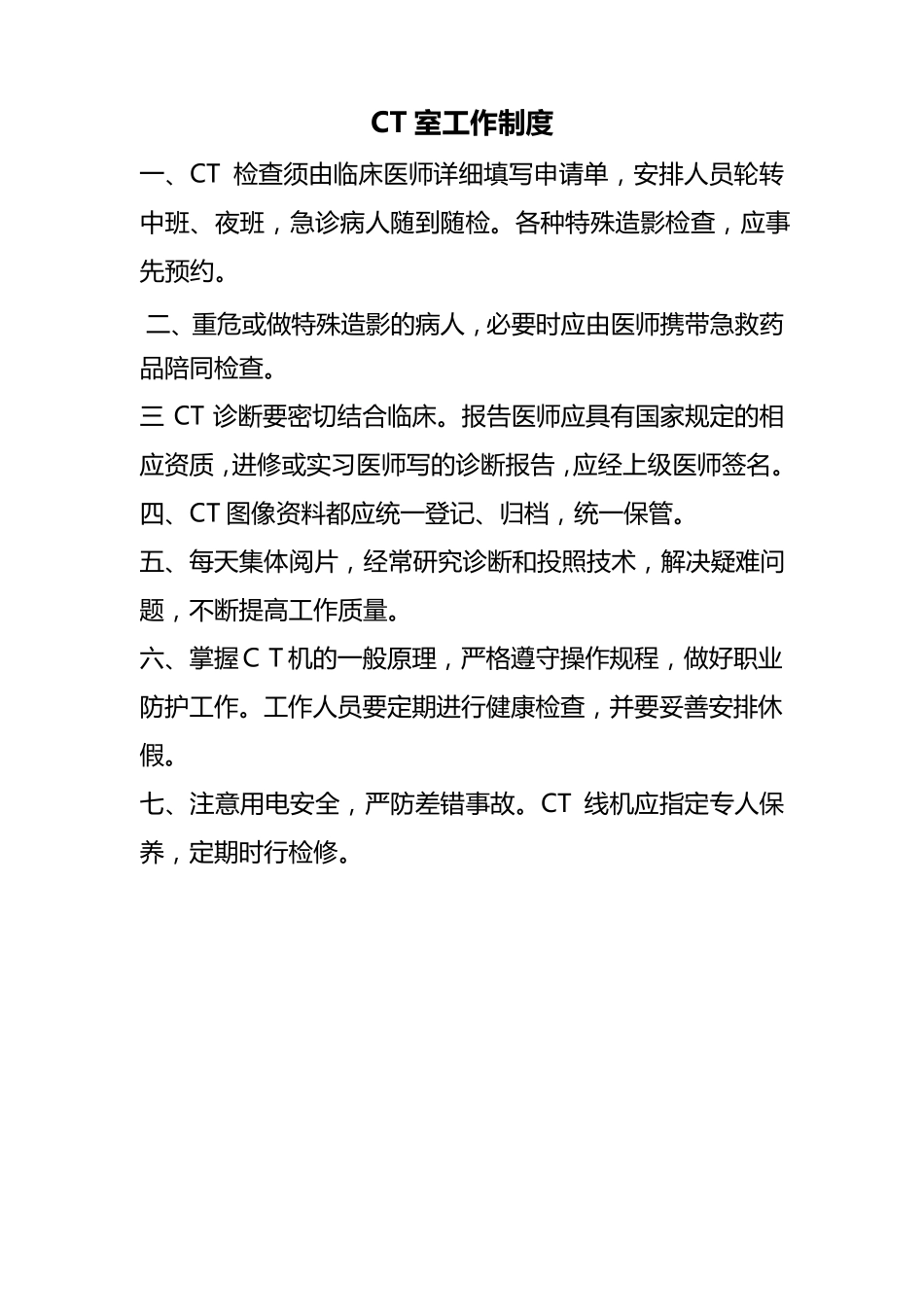 CT室工作制度_第1页