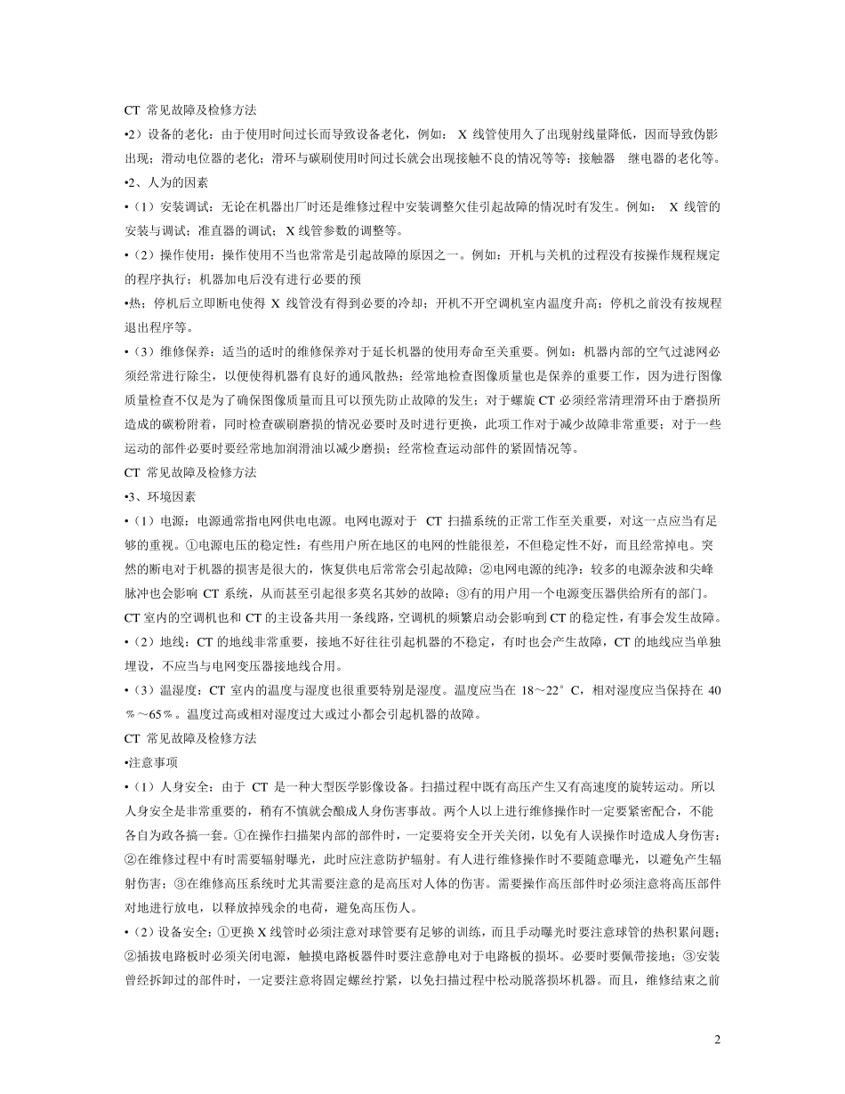CT常见故障及检修方法_第2页
