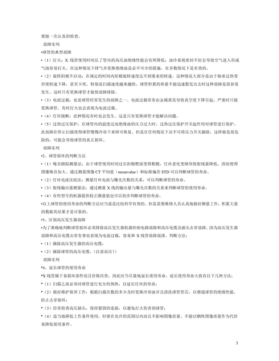 CT常见故障及检修方法_第3页