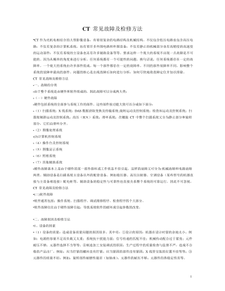 CT常见故障及检修方法