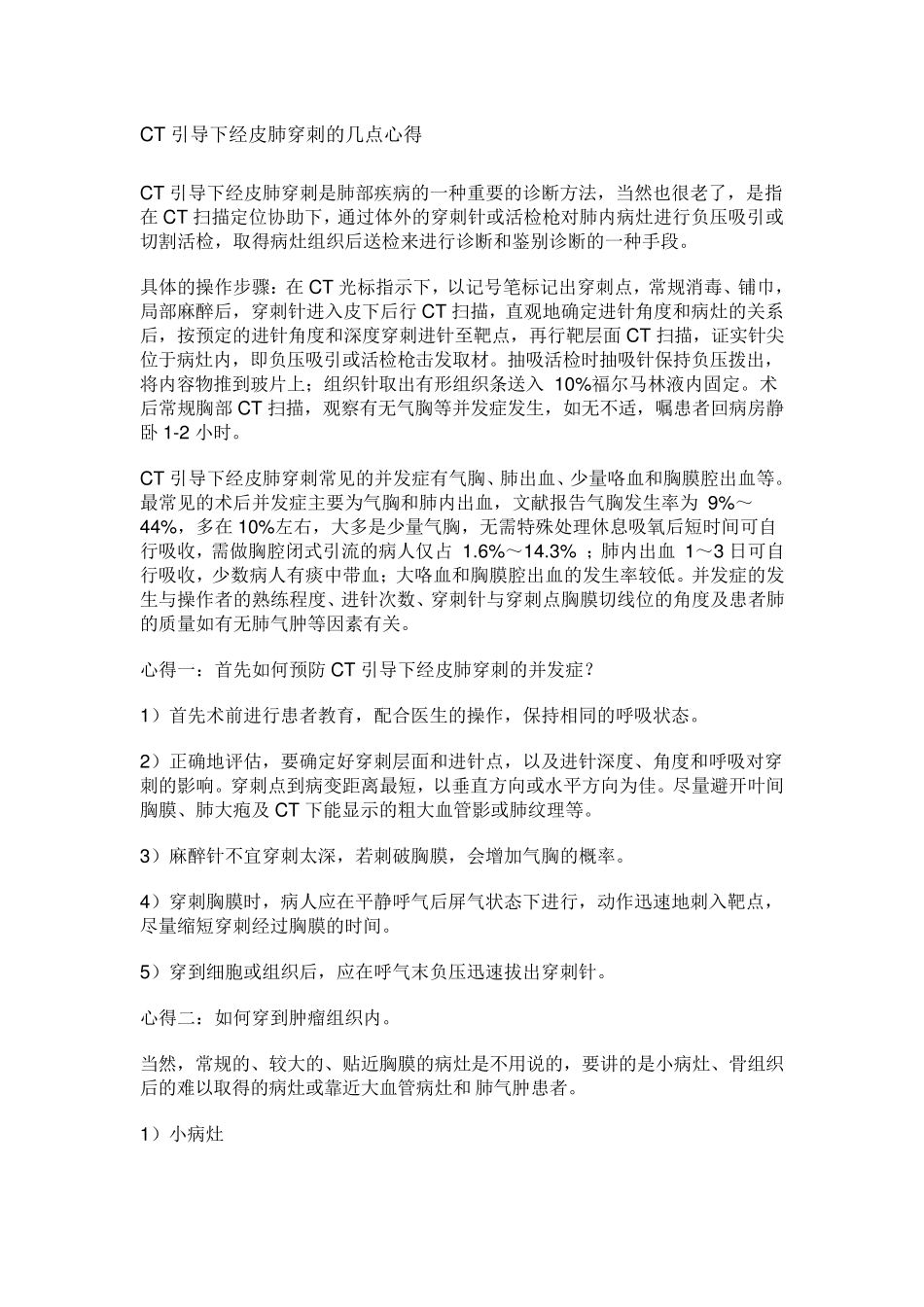 CT引导下经皮肺穿刺的几点心得_第1页