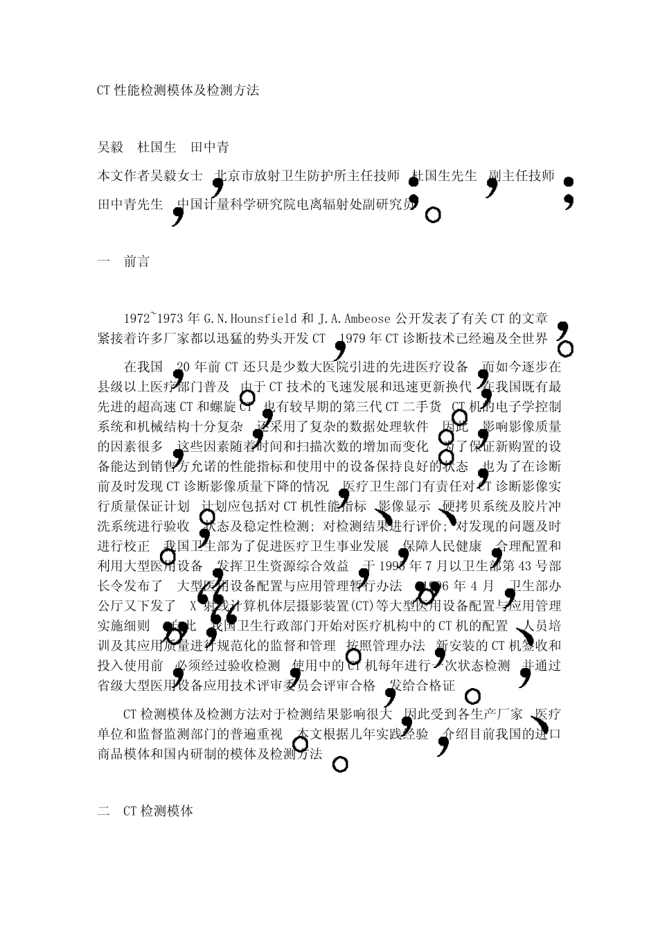 CT性能检测模体及检测方法_第1页