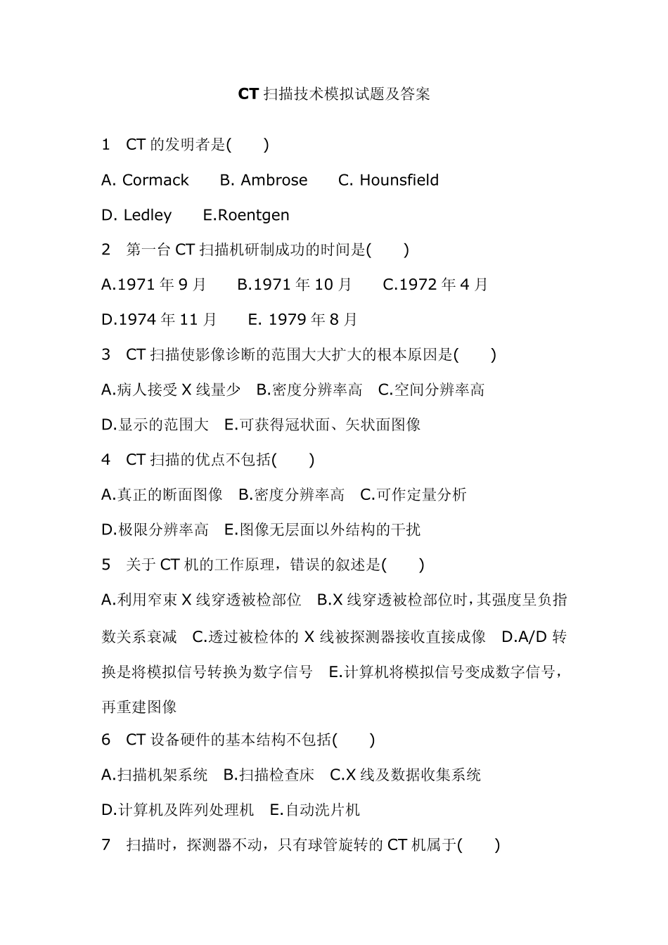 CT扫描技术模拟试题及答案_第1页