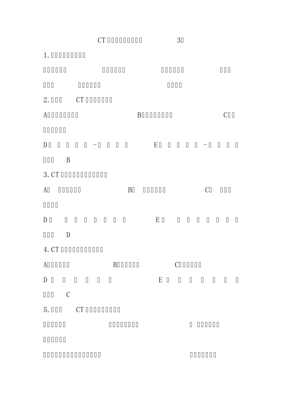 CT技师上岗考试试题_第1页