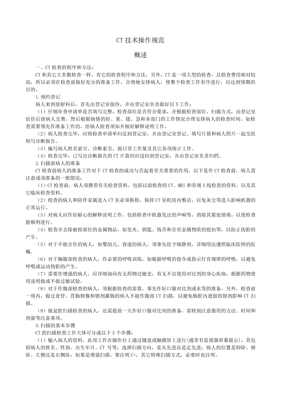 CT技术操作规程_第1页