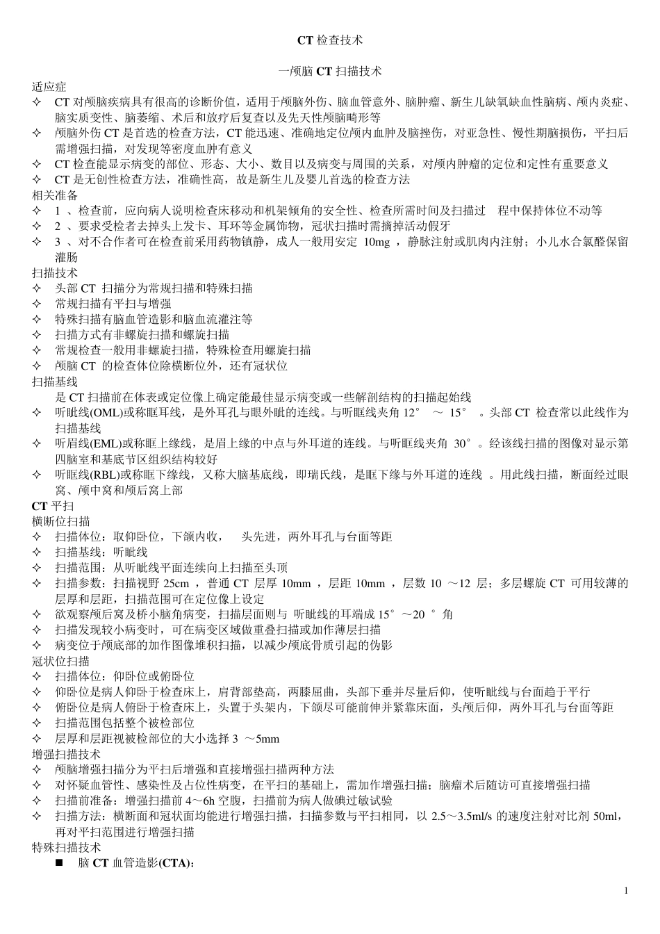 CT检查技术_第1页