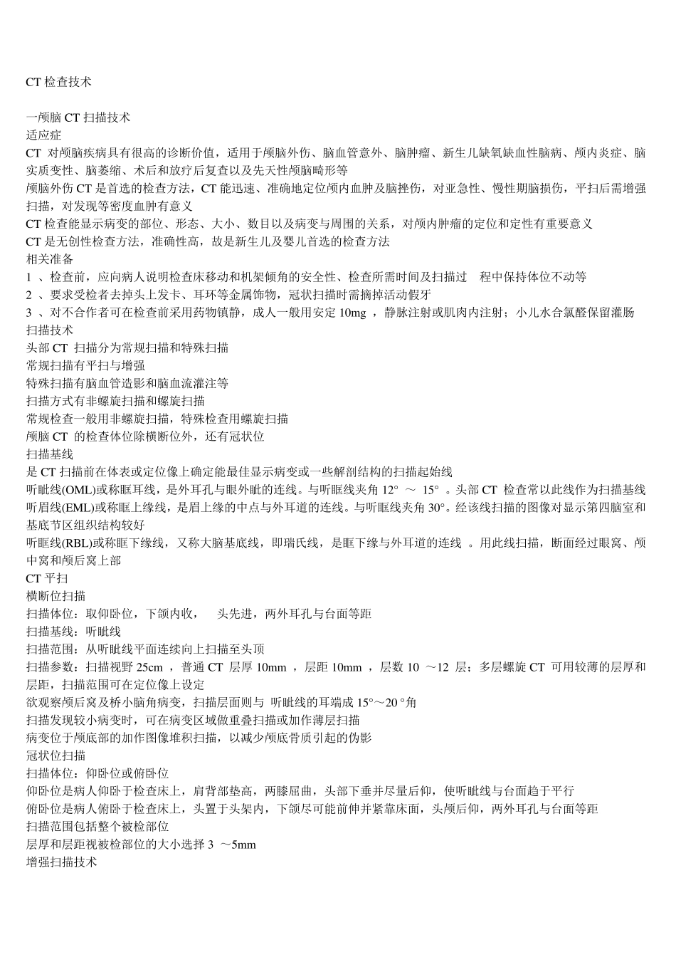 CT检查技术、常用数据及增强扫描_第1页