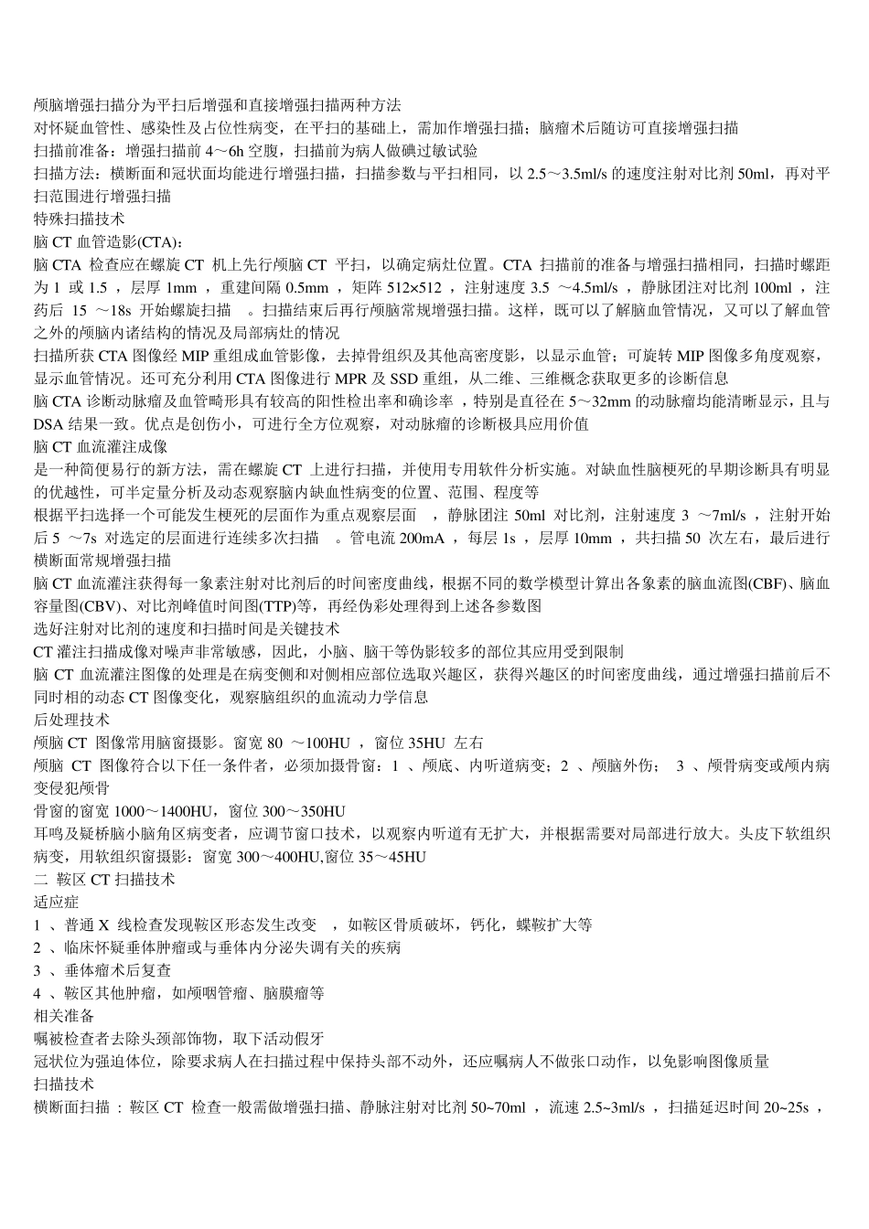 CT检查技术、常用数据及增强扫描_第2页
