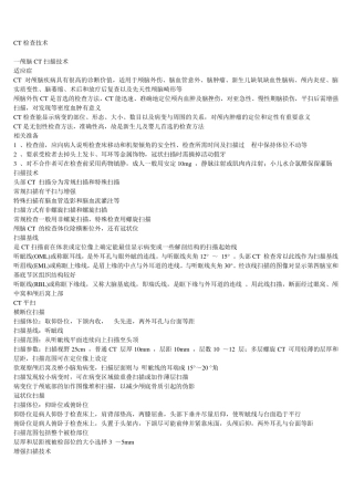 CT检查技术、常用数据及增强扫描