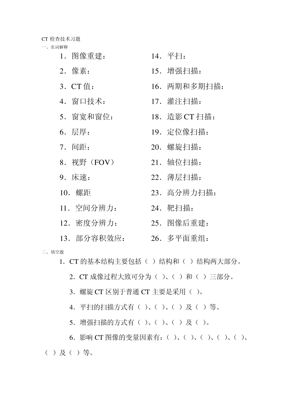 CT检查技术习题_第1页