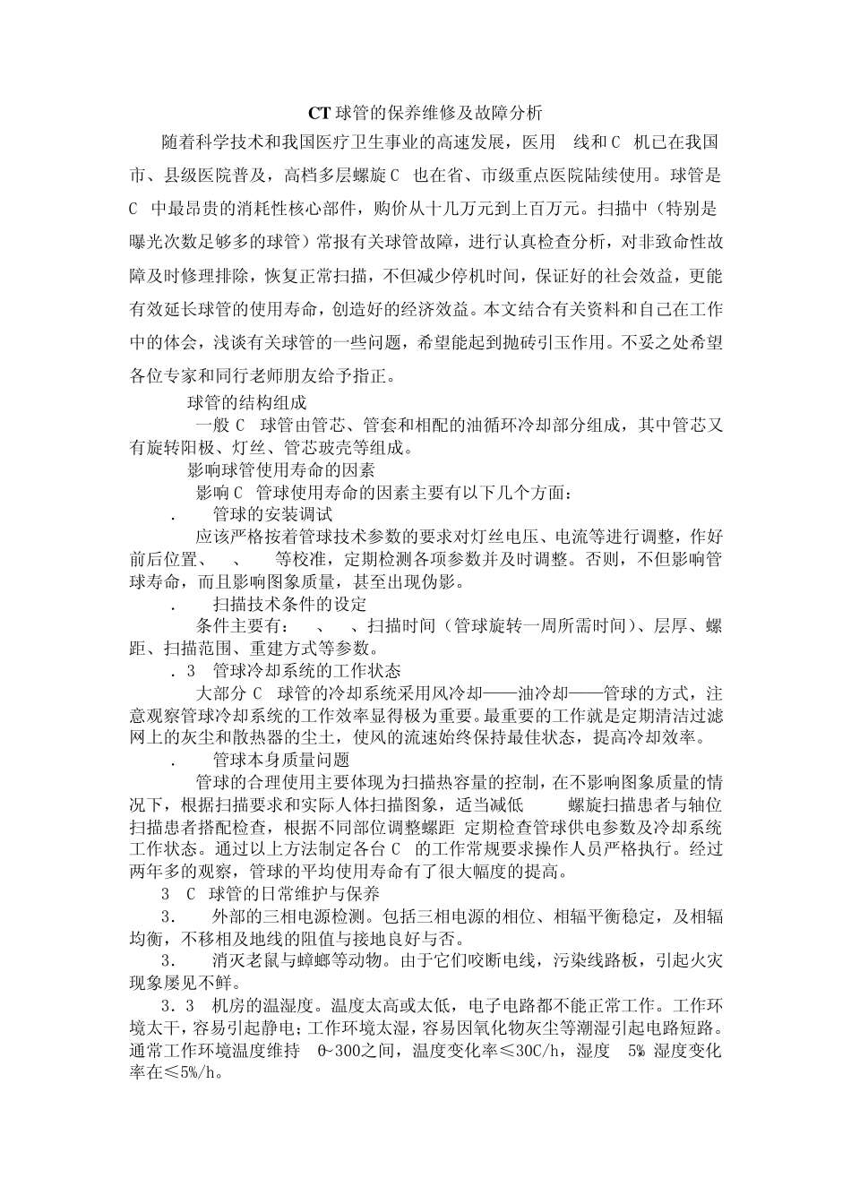 CT球管的保养维修及故障分析_第1页