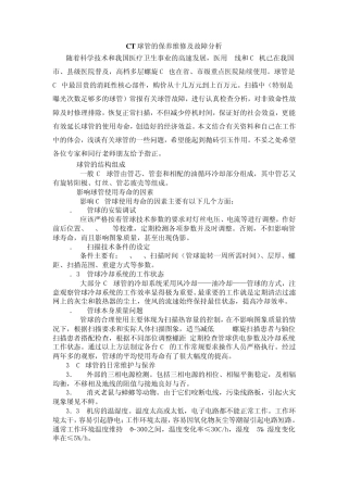 CT球管的保养维修及故障分析