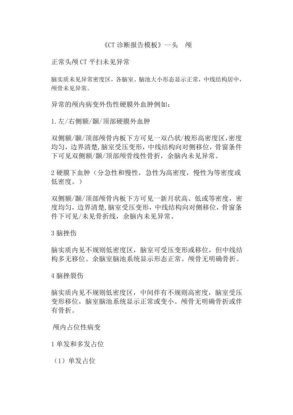 CT诊断报告模板大全_第1页